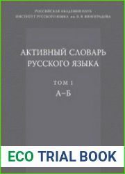 Активный словарь русского языка. Том 1. А-Б