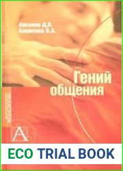 Гений общения