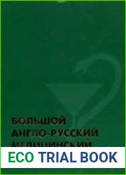 Большой англо-русский медицинский словарь Около 100 000 терминов