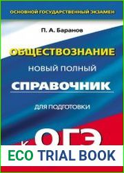 Обществознание. Новый полный справочник для подготовки к ОГЭ