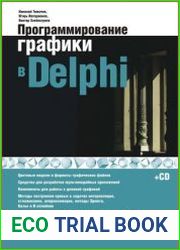 Программирование графики в Delphi (+CD)