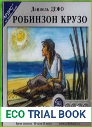 Робинзон Крузо