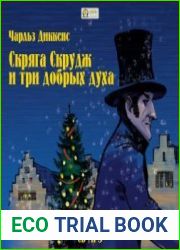 Скряга Скрудж и три добрых духа