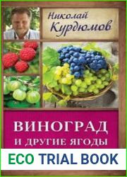 Виноград и другие ягоды вашего сада