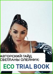 Гайд "Отрастим красивые и здоровые волосы!"