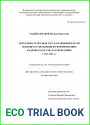 Деятельность органов государственной власти и военного управления по формированию кадрового состава русской армии в 1741-1801 гг.