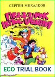 Праздник непослушания