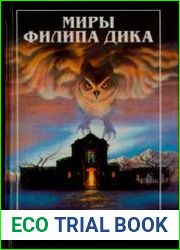 Стигматы Палмера Элдрича. Убик