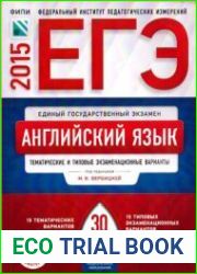 ЕГЭ-2015. Английский язык. Тематические и типовые экзаменационные варианты. 30 вариантов
