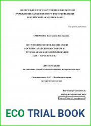 Научно-просветительские связи России с Арабским Востоком и русско-арабская коммуникация (XIX - начало XX в.)
