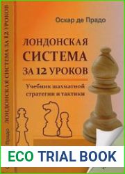 Лондонская система за 12 уроков