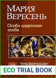 Вересень Мария - Особо одарённая особа. (дилогия в одном томе)