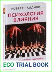 Психология влияния. Убеждай, воздействуй, защищайся