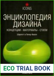 Энциклопедия дизайна. Концепции. Материалы. Стили