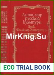 Анти-мир русской культуры. Язык. Фольклор. Литература