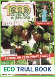 1000 советов дачнику