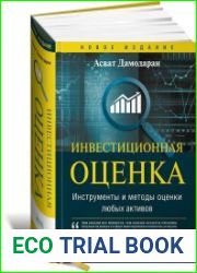 Инвестиционная оценка. Инструменты и методы оценки любых активов