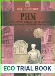 Рим Начало, распространение и падение всемирной империи римлян в 2 томах. Том 2