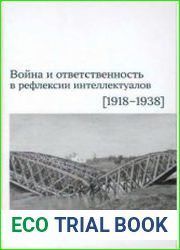 Война и ответственность в рефлексии интеллектуалов (1918-1938)