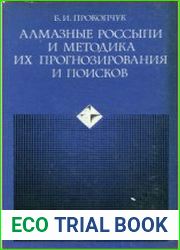 Алмазные россыпи и методика их прогнозирования и поисков
