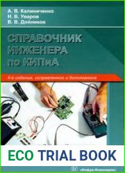 Справочник инженера по контрольно-измерительным приборам и автоматике (2020)