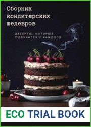 Сборник кондитерских шедевров. Десерты, которые получатся у каждого