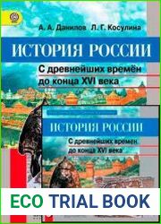 История России. Учебник для 6 класса