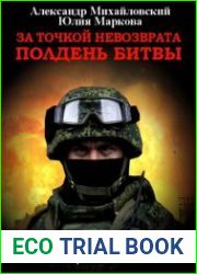За точкой невозврата. Полдень битвы