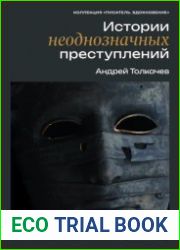 Истории неоднозначных преступлений