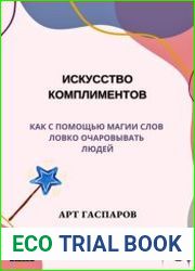 Искусство комплиментов как с помощью магии слов ловко очаровывать людей