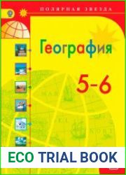 География. Учебник для 5-6 классов