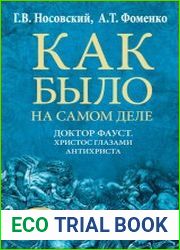 Доктор Фауст. Христос глазами антихриста. Корабль «Ваза»