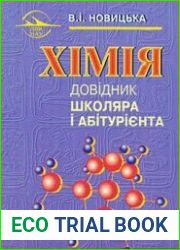 Хімія. Довідник школяра і абітурієнта