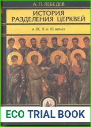 История разделения Церквей в IX, X и XI веках
