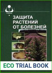 Защита растений от болезней