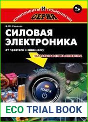 Силовая электроника от простого к сложному
