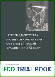 История искусства и отвергнутое знание. От герметическои? традиции к XXI веку