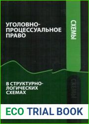 Уголовно-процессуальное право Российской Федерации в структурно-логических схемах