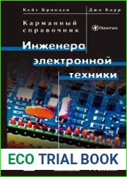 Карманный справочник инженера электронной техники