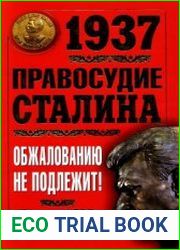 1937. Правосудие Сталина. Обжалованию не подлежит!