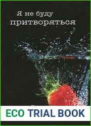 Я не буду притворяться