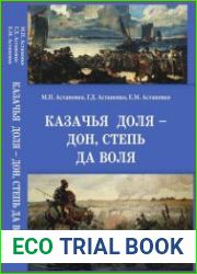 Казачья доля – Дон, степь да воля