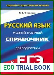 Русский язык. Новый полный справочник для подготовки к ЕГЭ