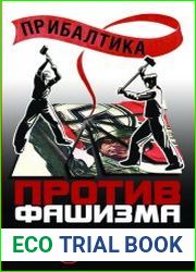 Прибалтика против фашизма. Советские прибалтийские дивизии в Великой Отечественной войне