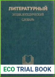 Литературный энциклопедический словарь