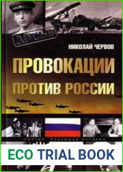 Провокации против России