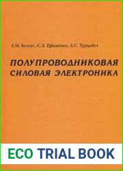 Полупроводниковая силовая электроника