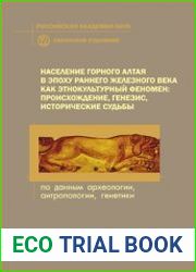 Население Горного Алтая в эпоху раннего железного векакак этнокультурный феномен происхождение, генезис, исторические судьбы(по данным археологии, антропологии, генетики).