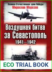 Воздушная битва за Севастополь, 1941-1942
