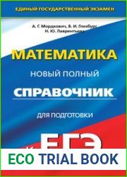 Математика. Новый полный справочник для подготовки к ЕГЭ